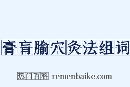 膏肓腧穴灸法组词是什么意思的图片